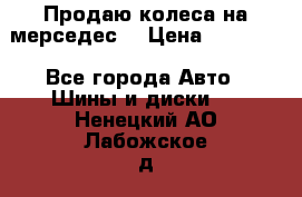 Продаю колеса на мерседес  › Цена ­ 40 000 - Все города Авто » Шины и диски   . Ненецкий АО,Лабожское д.